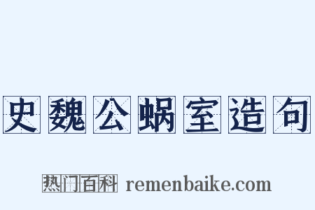 史魏公蜗室造句是什么意思的图片